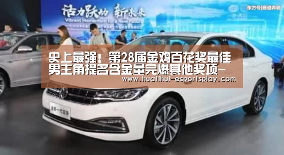 史上最强!第28届金鸡百花奖最佳男主角提名含金量完爆其他奖项-华体会真人平台(图1) 华体会体育平台