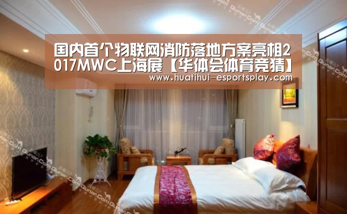 国内首个物联网消防落地方案亮相2017MWC上海展【华体会体育竞猜】(图3) 华体会体育平台