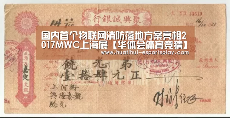 国内首个物联网消防落地方案亮相2017MWC上海展【华体会体育竞猜】(图1) 华体会体育竞猜
