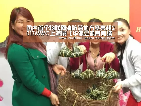 国内首个物联网消防落地方案亮相2017MWC上海展【华体会体育竞猜】(图2) 华体会娱乐平台