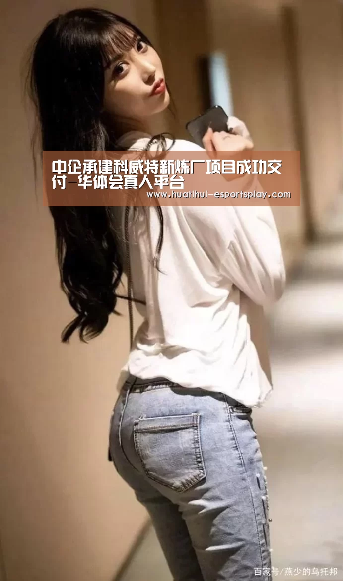中企承建科威特新炼厂项目成功交付-华体会真人平台(图2) 华体会体育竞猜