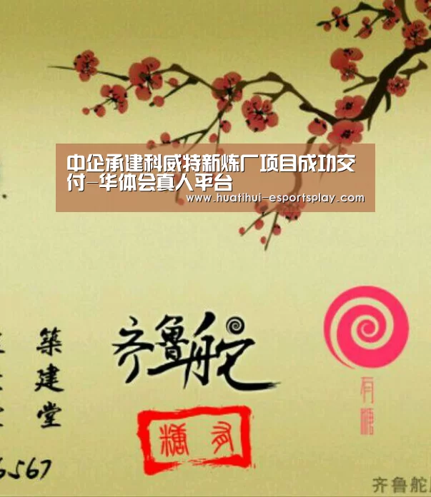 中企承建科威特新炼厂项目成功交付-华体会真人平台(图3) 华体会真人平台