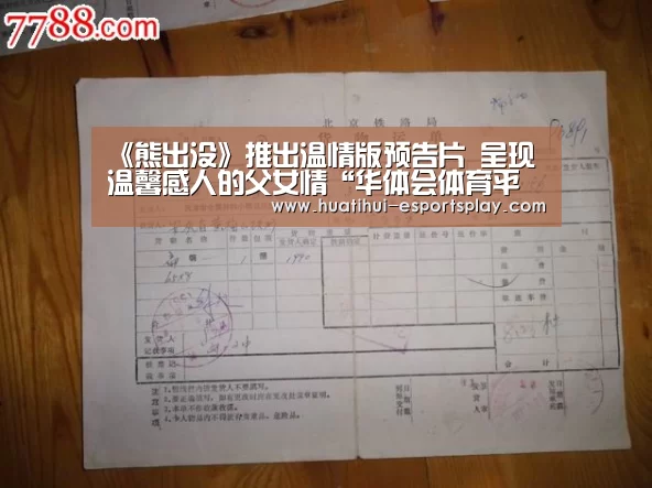《熊出没》推出温情版预告片 呈现温馨感人的父女情“华体会体育平台”(图3) 华体会体育竞猜