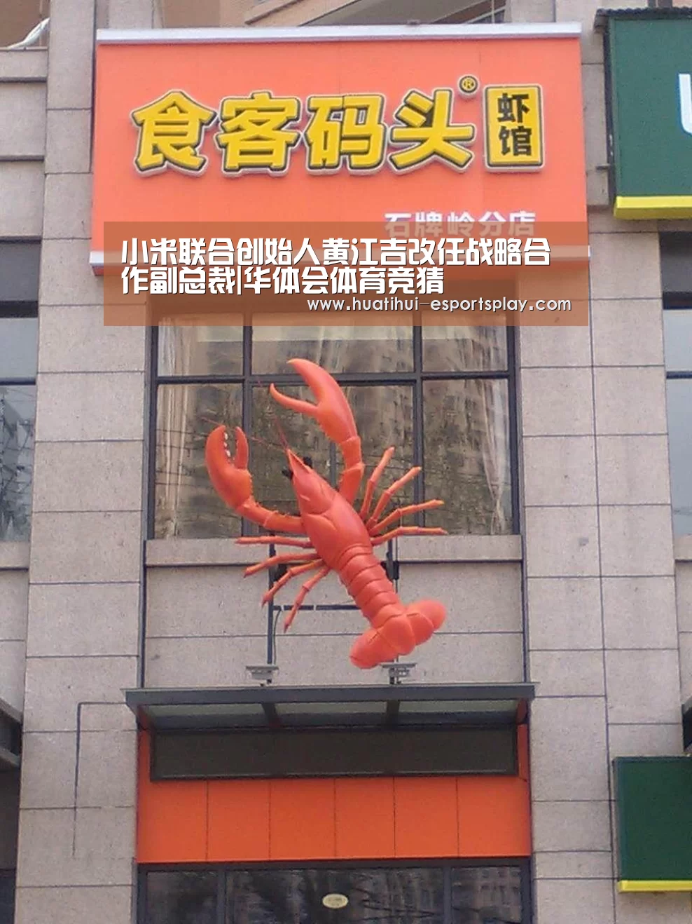 小米联合创始人黄江吉改任战略合作副总裁|华体会体育竞猜(图2) 华体会体育平台