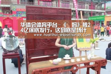 华体会体育平台-《囧妈》被24亿保底发行,这到底是场什么豪赌?(图2) 华体会体育平台