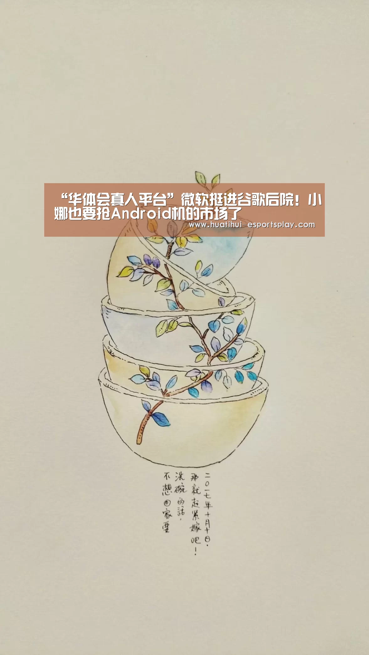 “华体会真人平台”微软挺进谷歌后院!小娜也要抢Android机的市场了(图1) 华体会体育平台