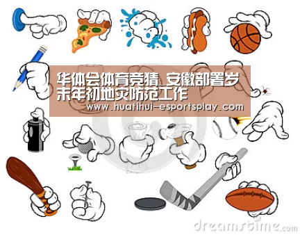华体会体育竞猜_安徽部署岁末年初地灾防范工作(图1) 华体会娱乐平台