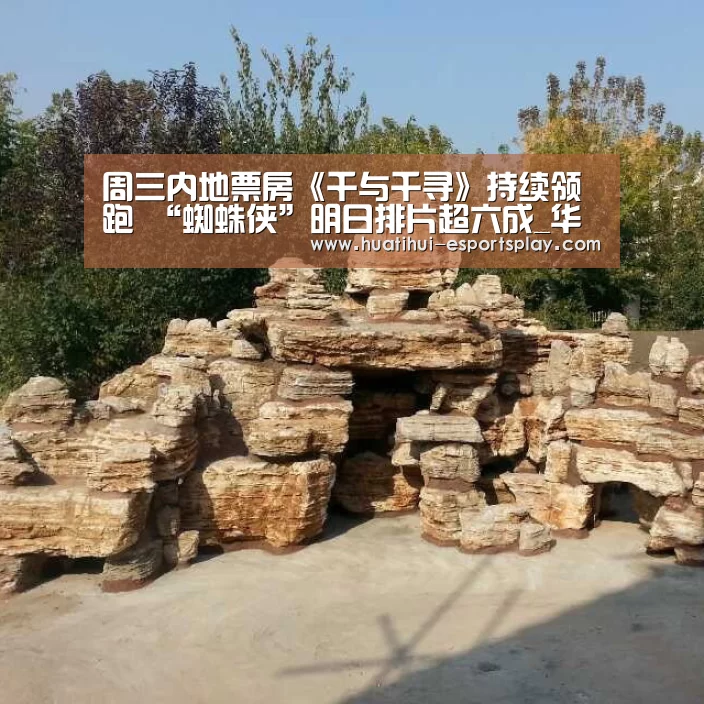 周三内地票房《千与千寻》持续领跑 “蜘蛛侠”明日排片超六成_华体会体育竞猜(图3) 华体会体育平台