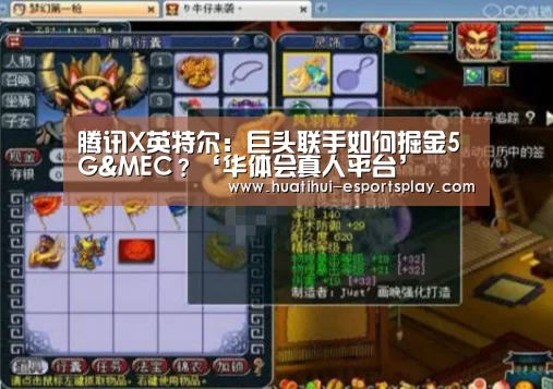 腾讯X英特尔:巨头联手如何掘金5G&MEC?‘华体会真人平台’(图4) 华体会真人平台
