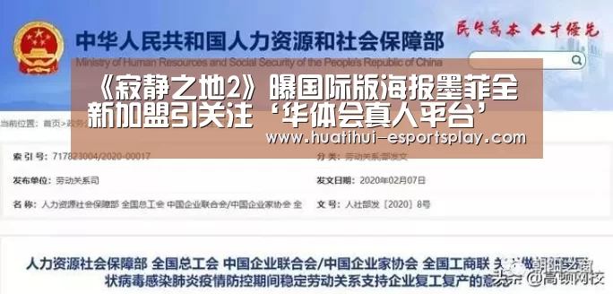 《寂静之地2》曝国际版海报墨菲全新加盟引关注‘华体会真人平台’(图2) 华体会体育平台