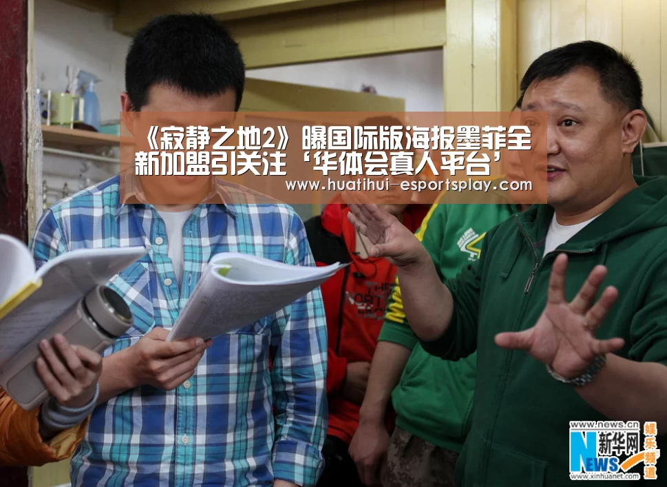 《寂静之地2》曝国际版海报墨菲全新加盟引关注‘华体会真人平台’(图4) 华体会体育平台