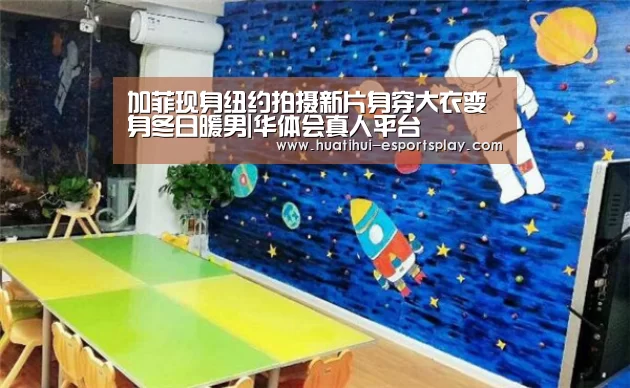 加菲现身纽约拍摄新片身穿大衣变身冬日暖男|华体会真人平台(图2) 华体会真人平台