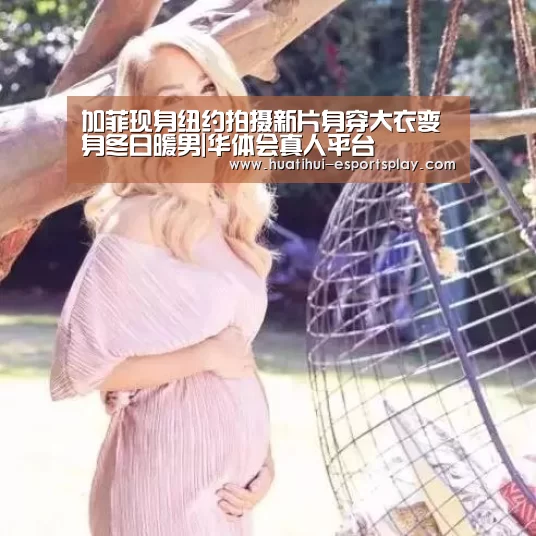 加菲现身纽约拍摄新片身穿大衣变身冬日暖男|华体会真人平台(图1) 华体会体育平台